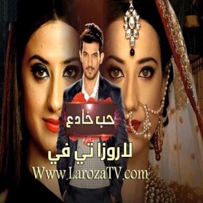 مسلسل حب خادع الحلقة 229 مدبلج