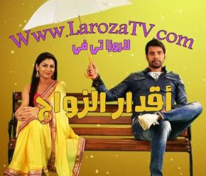مسلسل اقدار الزواج الحلقة 1446 مترجم