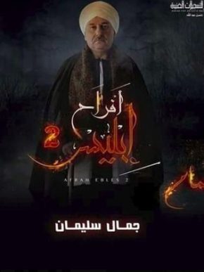 مسلسل افراح ابليس 2 الحلقة 43 الجزء الثاني