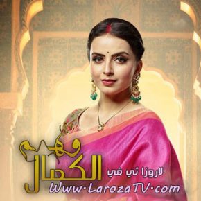 مسلسل وهم الكمال الحلقة 87 مترجمة