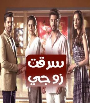مسلسل سرقت زوجي 2 الحلقة 49 مدبلج
