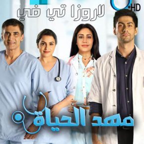 مسلسل مهد الحياة الحلقة 9 مترجمة