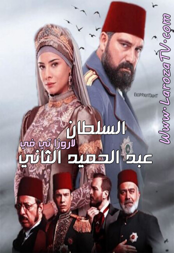 مسلسل السلطان عبد الحميد الثاني موقع النور